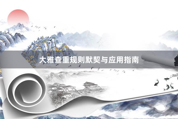 大雅查重规则默契与应用指南