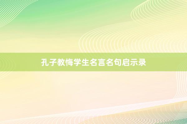 孔子教悔学生名言名句启示录