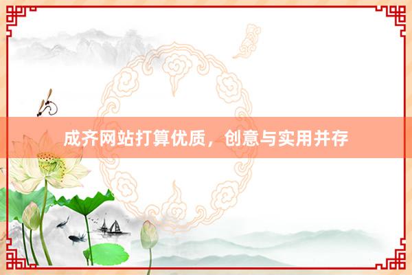 成齐网站打算优质，创意与实用并存