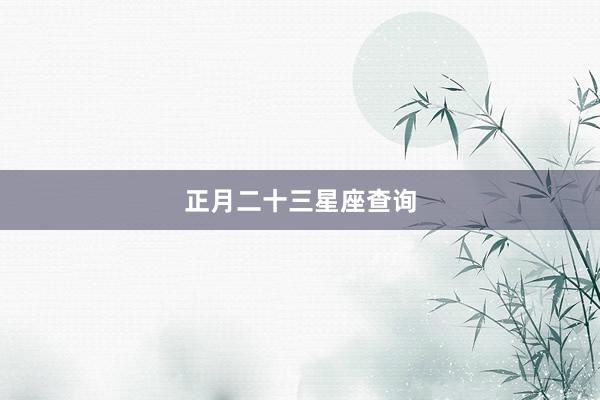 正月二十三星座查询