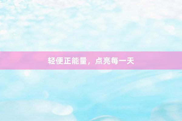 轻便正能量，点亮每一天