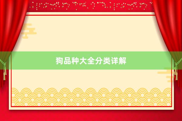 狗品种大全分类详解