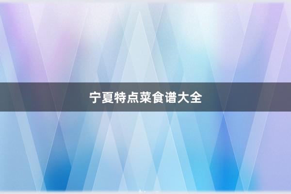 宁夏特点菜食谱大全